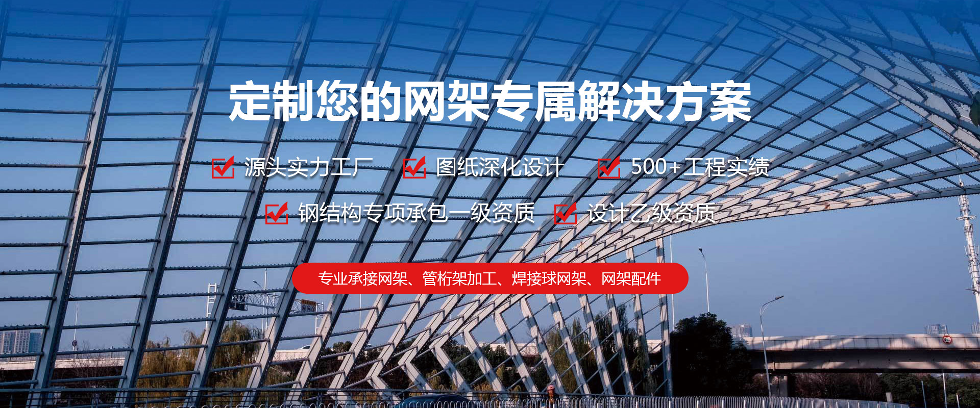 德宏定制您的网架专属解决方案